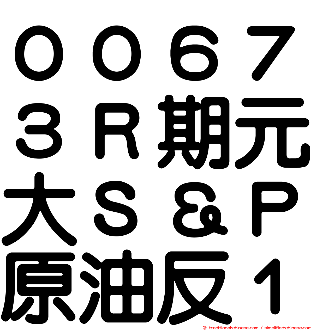 ００６７３Ｒ期元大Ｓ＆Ｐ原油反１