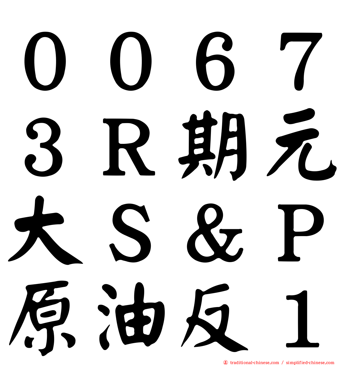 ００６７３Ｒ期元大Ｓ＆Ｐ原油反１