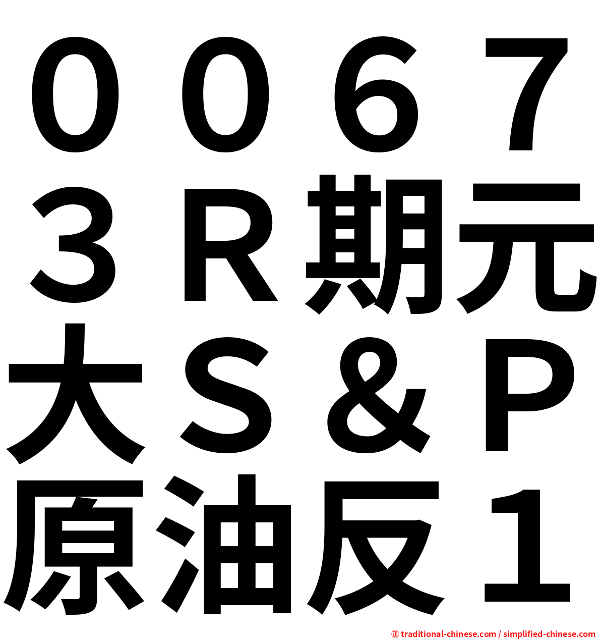 ００６７３Ｒ期元大Ｓ＆Ｐ原油反１