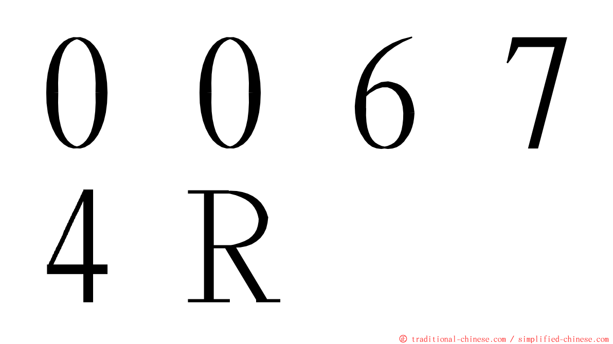 ００６７４Ｒ ming font