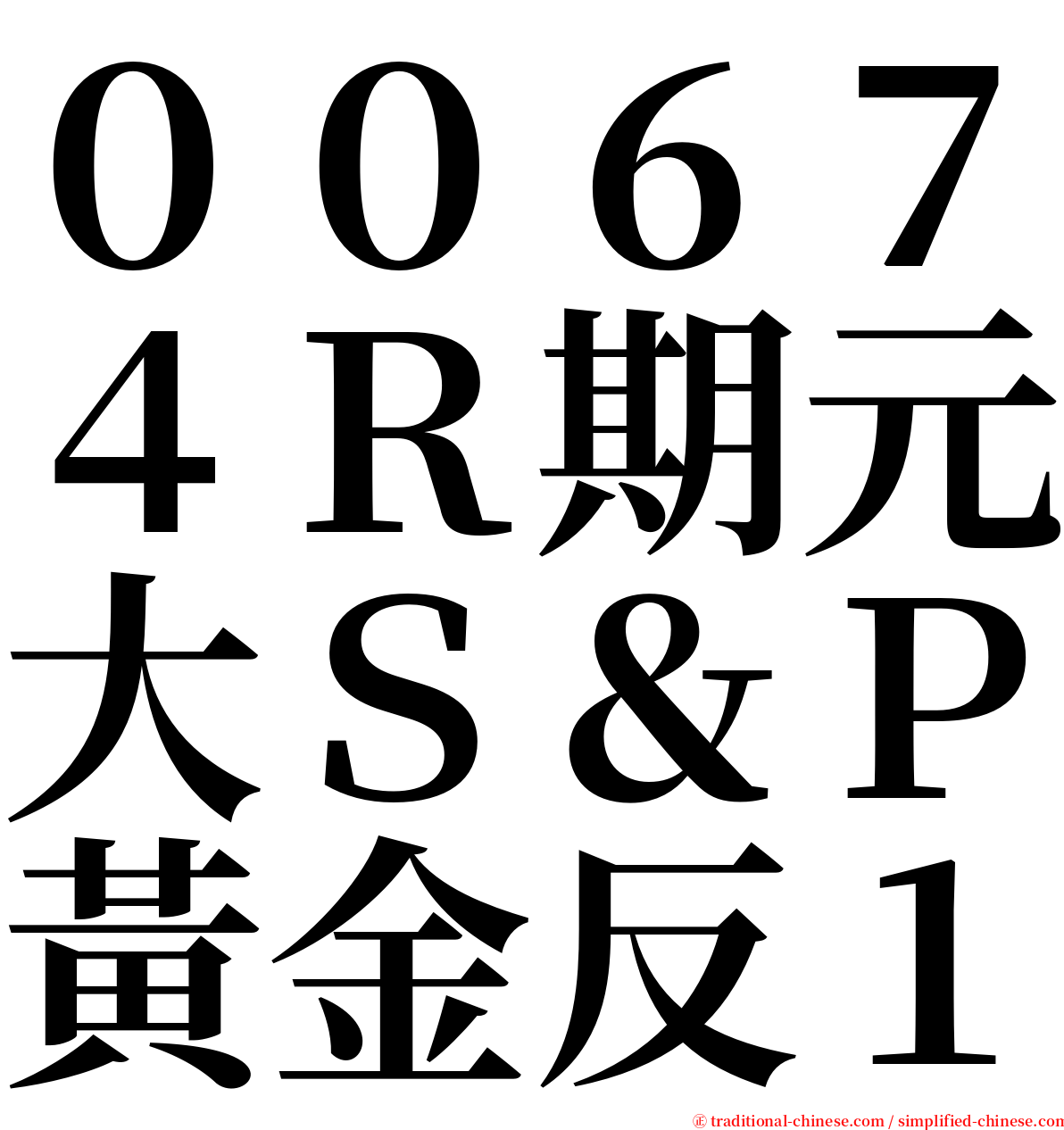 ００６７４Ｒ期元大Ｓ＆Ｐ黃金反１ serif font