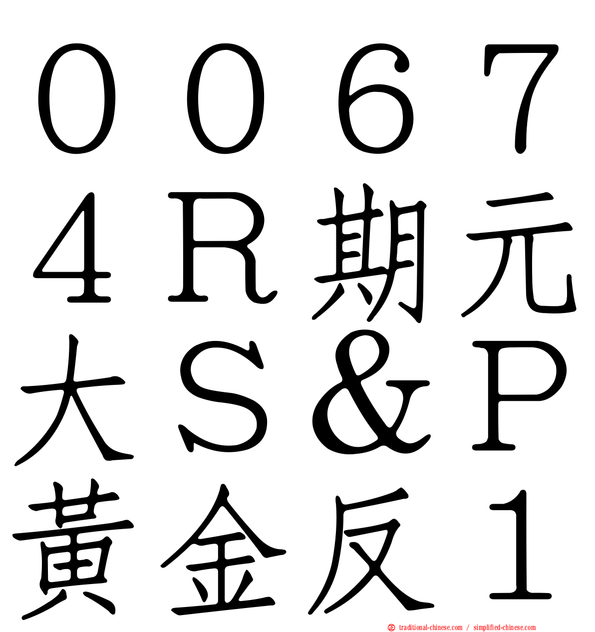 ００６７４Ｒ期元大Ｓ＆Ｐ黃金反１