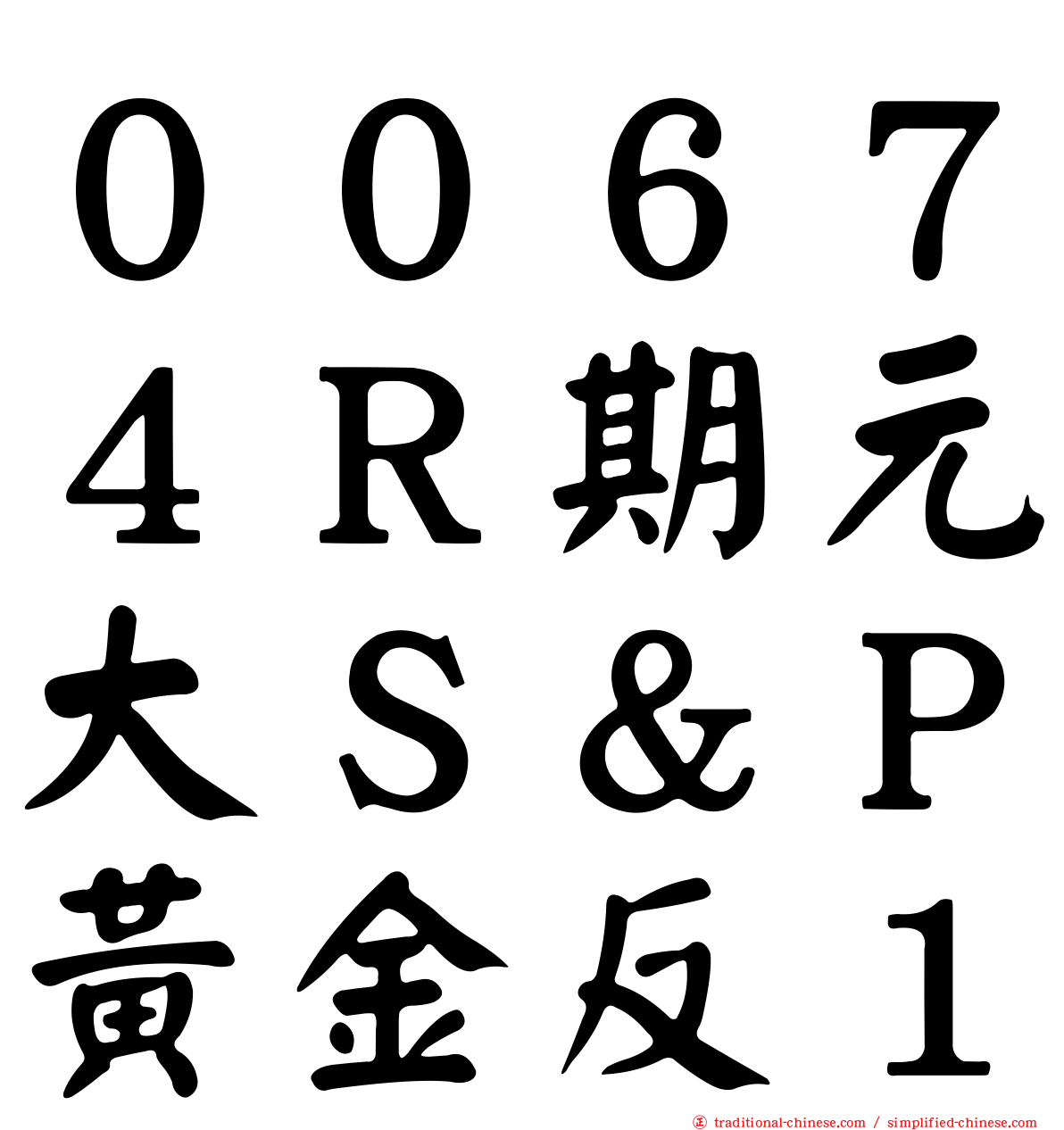 ００６７４Ｒ期元大Ｓ＆Ｐ黃金反１