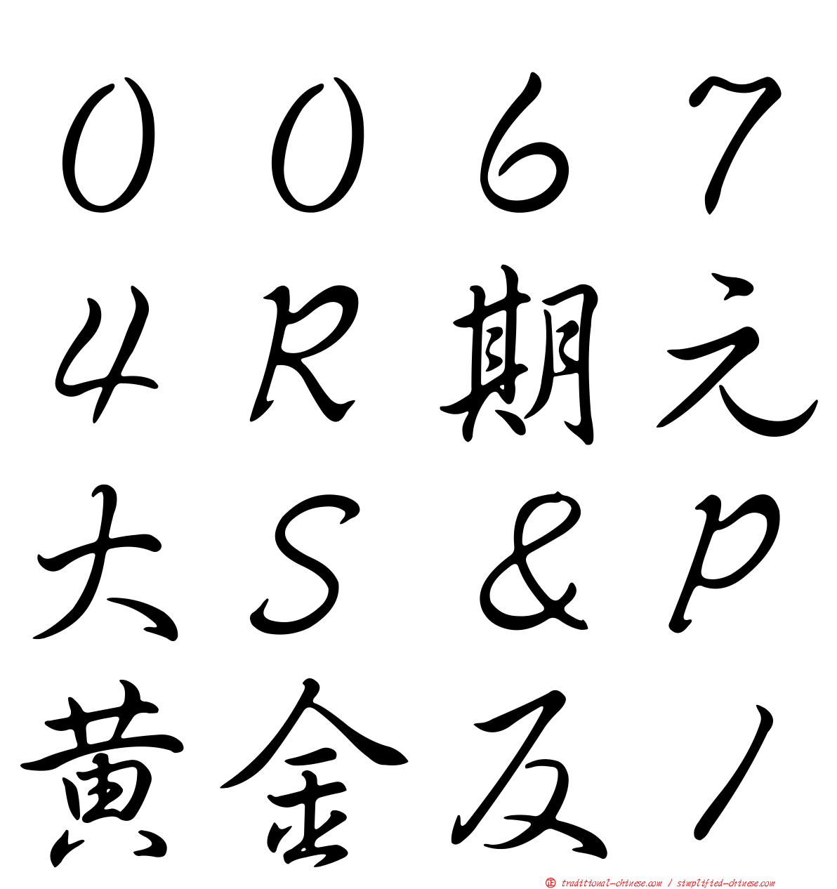 ００６７４Ｒ期元大Ｓ＆Ｐ黃金反１