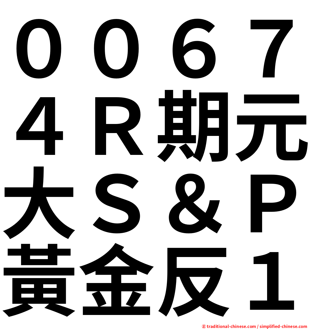 ００６７４Ｒ期元大Ｓ＆Ｐ黃金反１