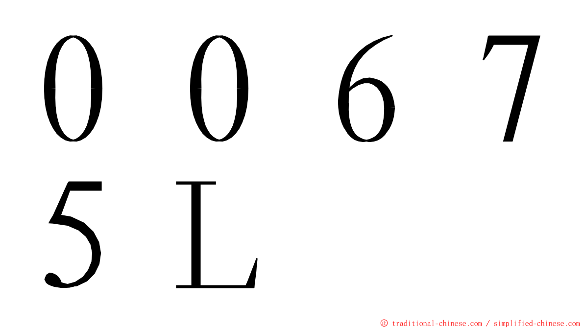 ００６７５Ｌ ming font