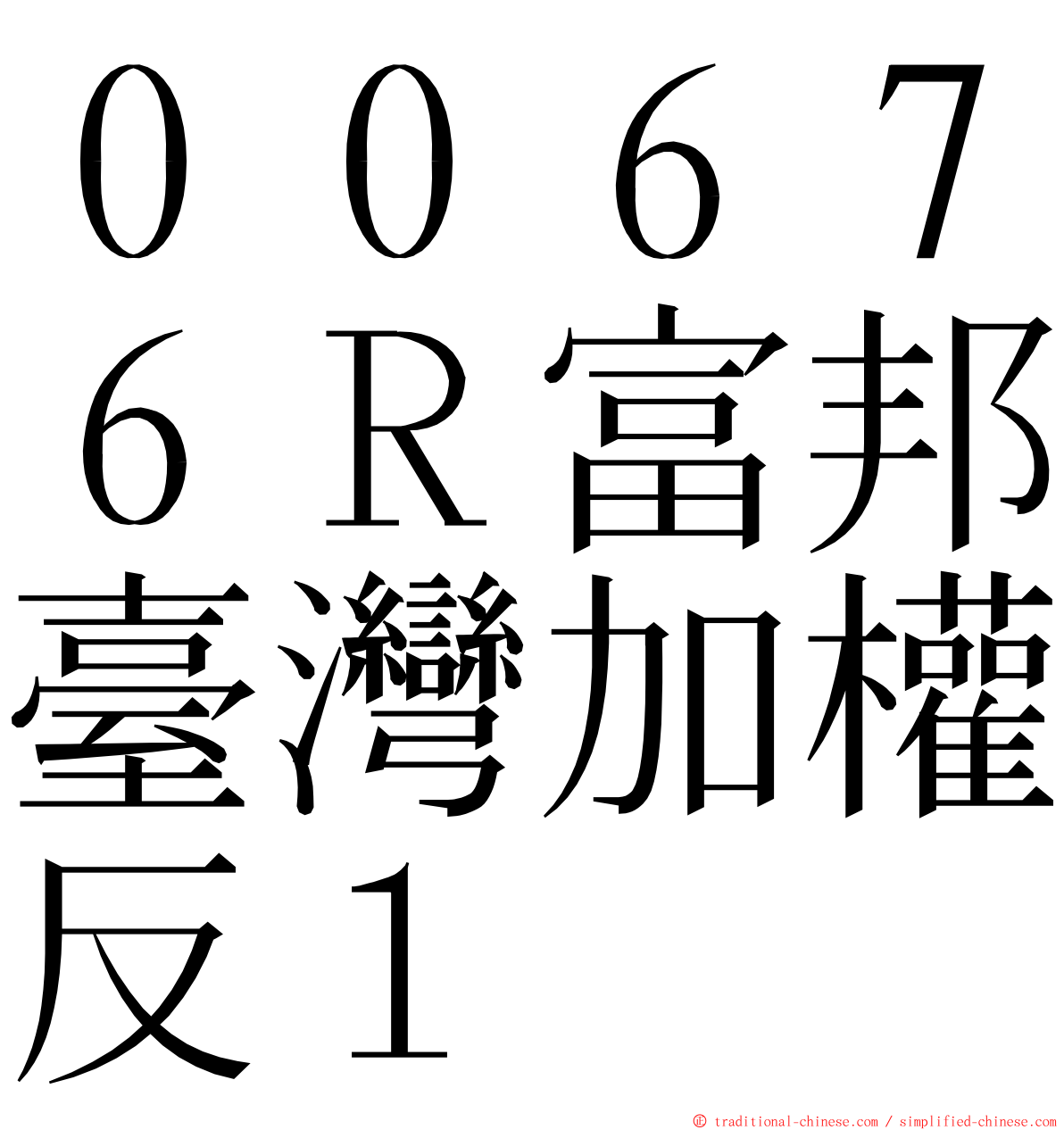 ００６７６Ｒ富邦臺灣加權反１ ming font