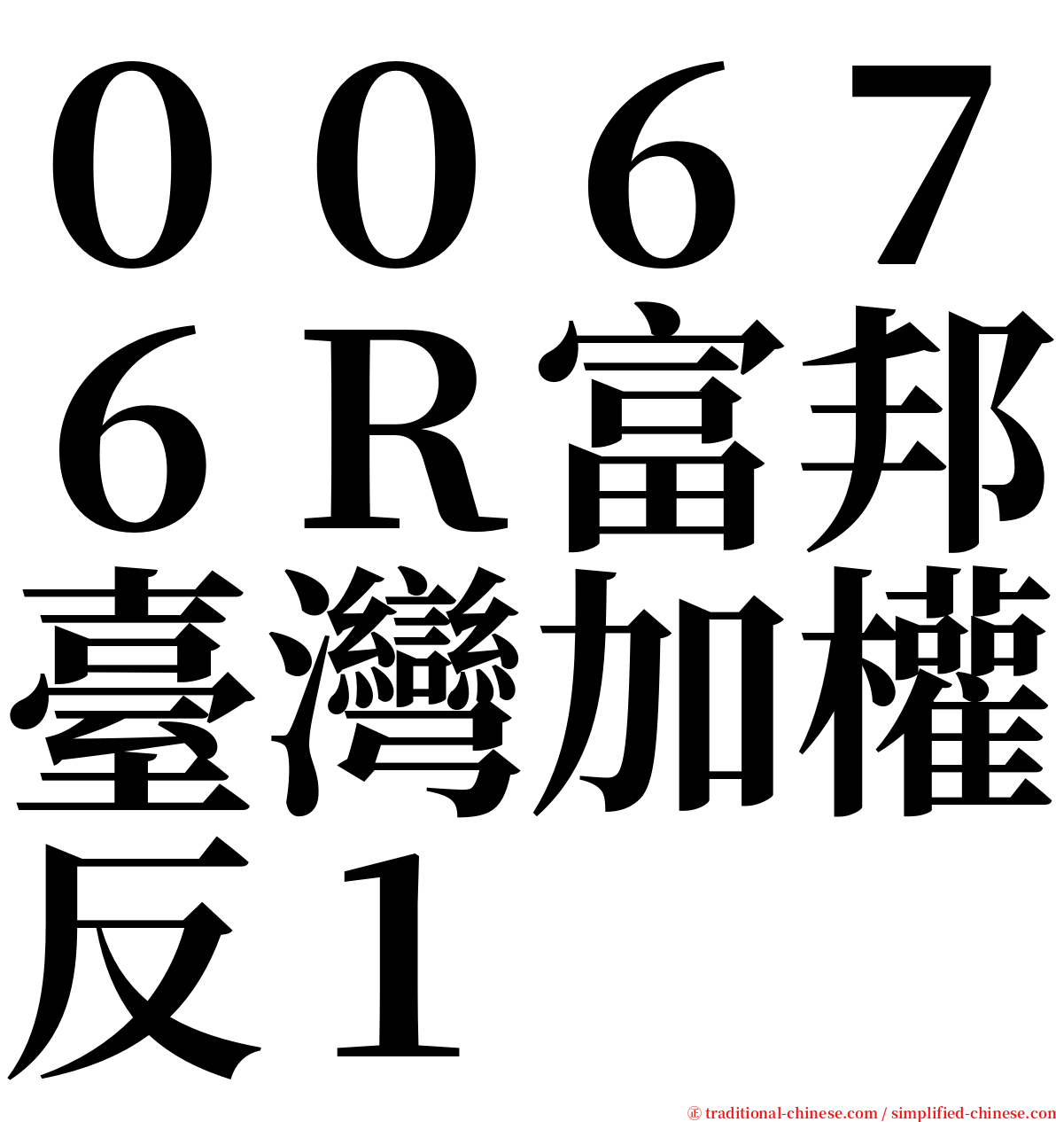 ００６７６Ｒ富邦臺灣加權反１ serif font