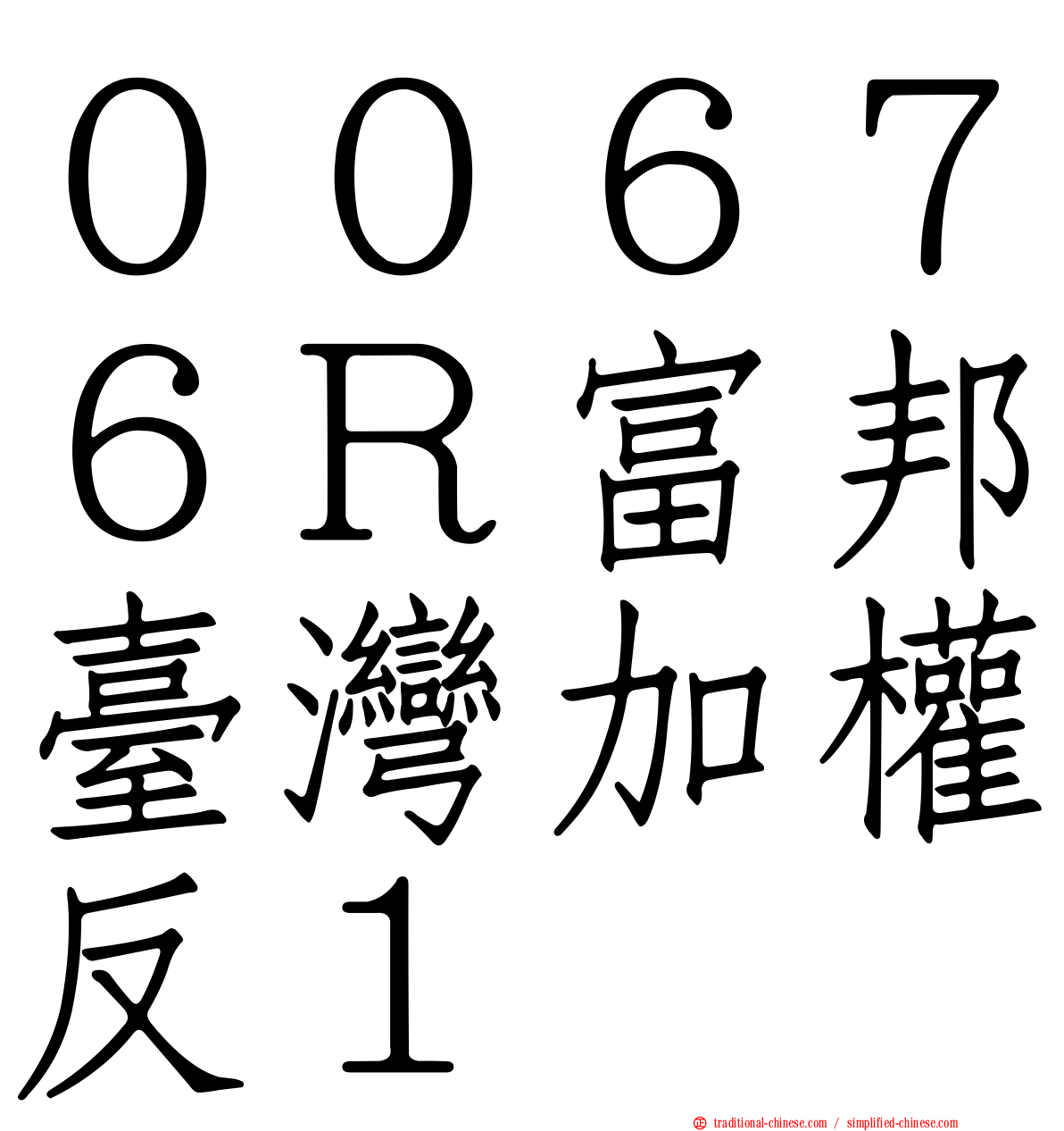 ００６７６Ｒ富邦臺灣加權反１