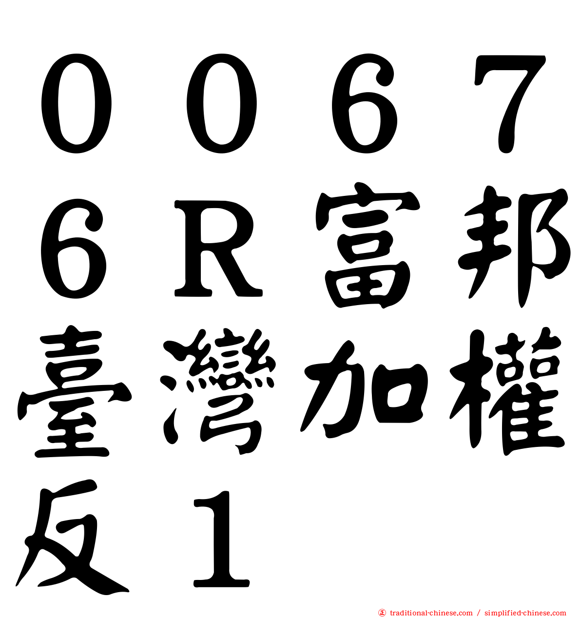 ００６７６Ｒ富邦臺灣加權反１