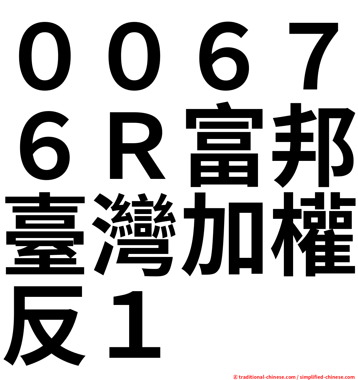 ００６７６Ｒ富邦臺灣加權反１