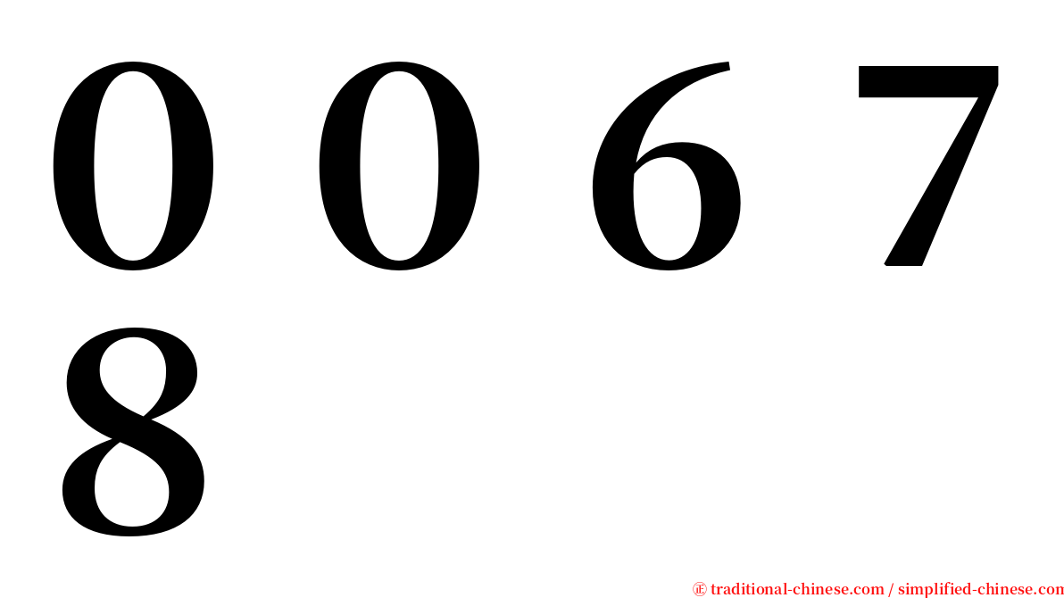 ００６７８ serif font