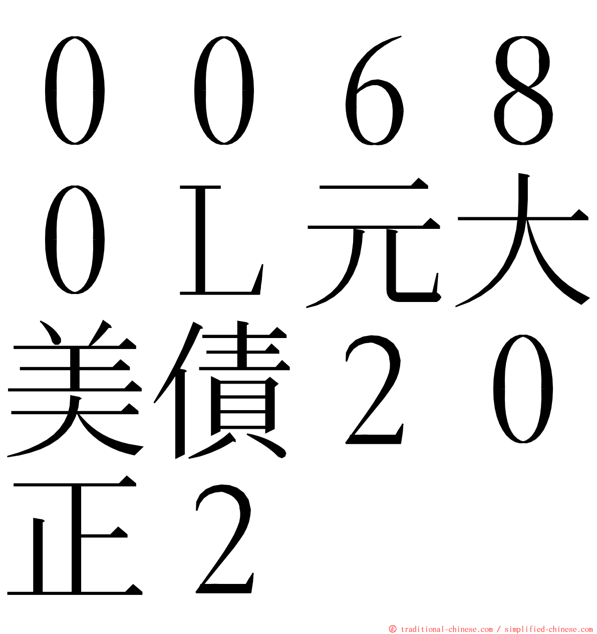 ００６８０Ｌ元大美債２０正２ ming font