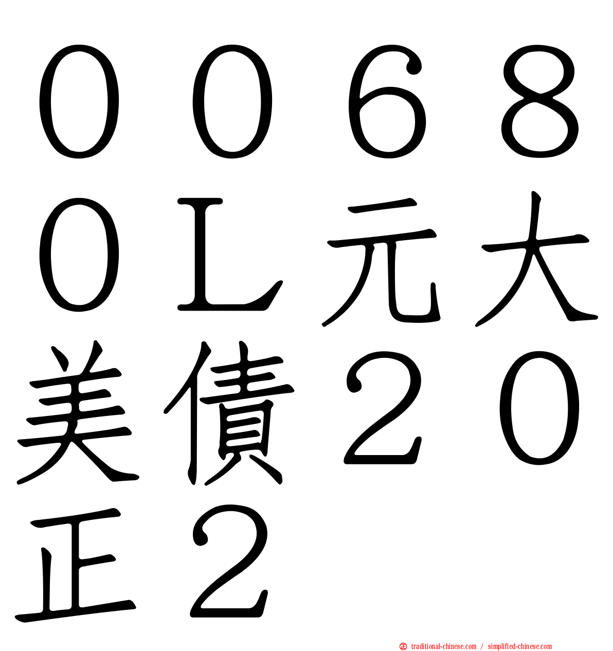 ００６８０Ｌ元大美債２０正２