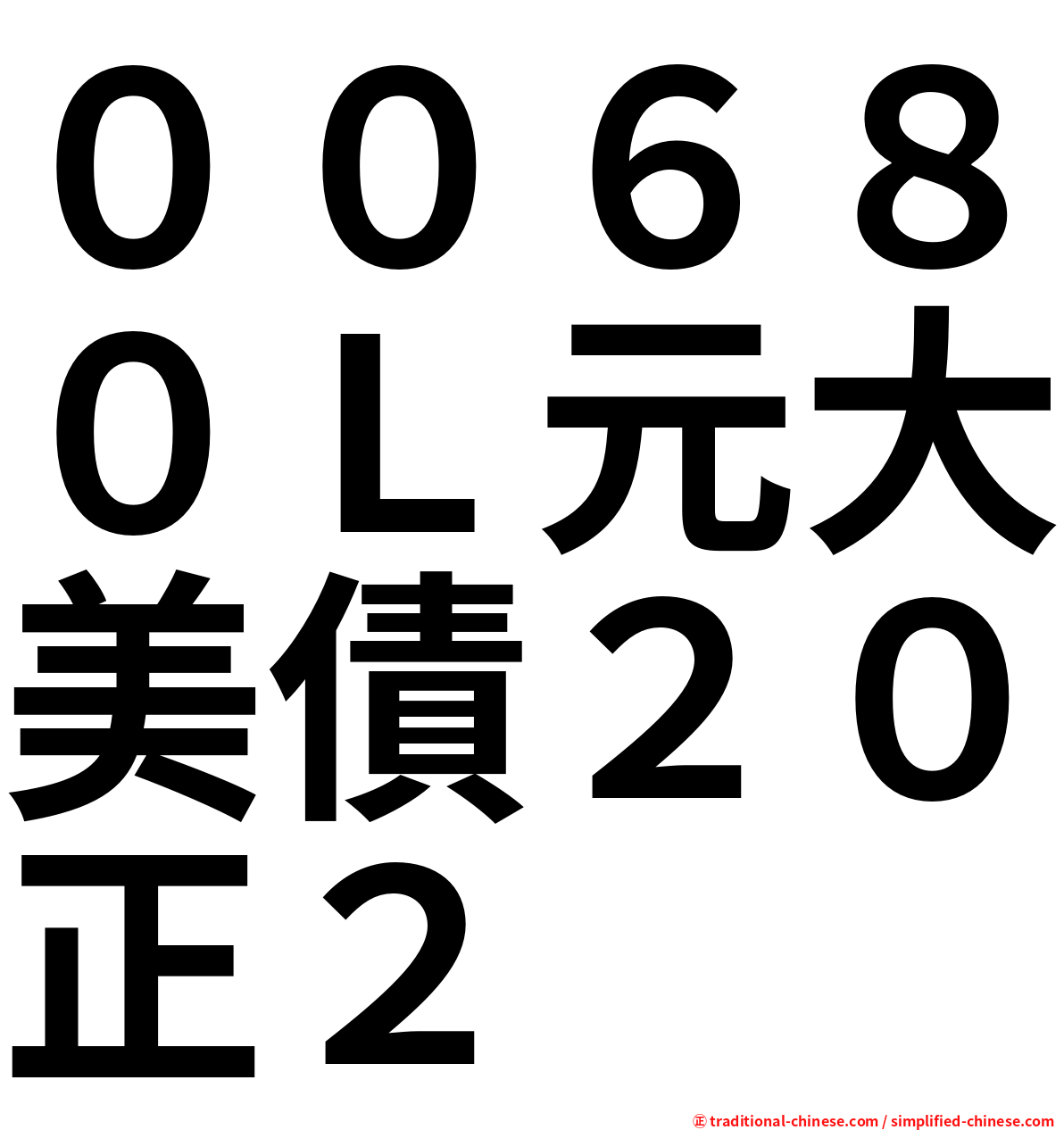 ００６８０Ｌ元大美債２０正２