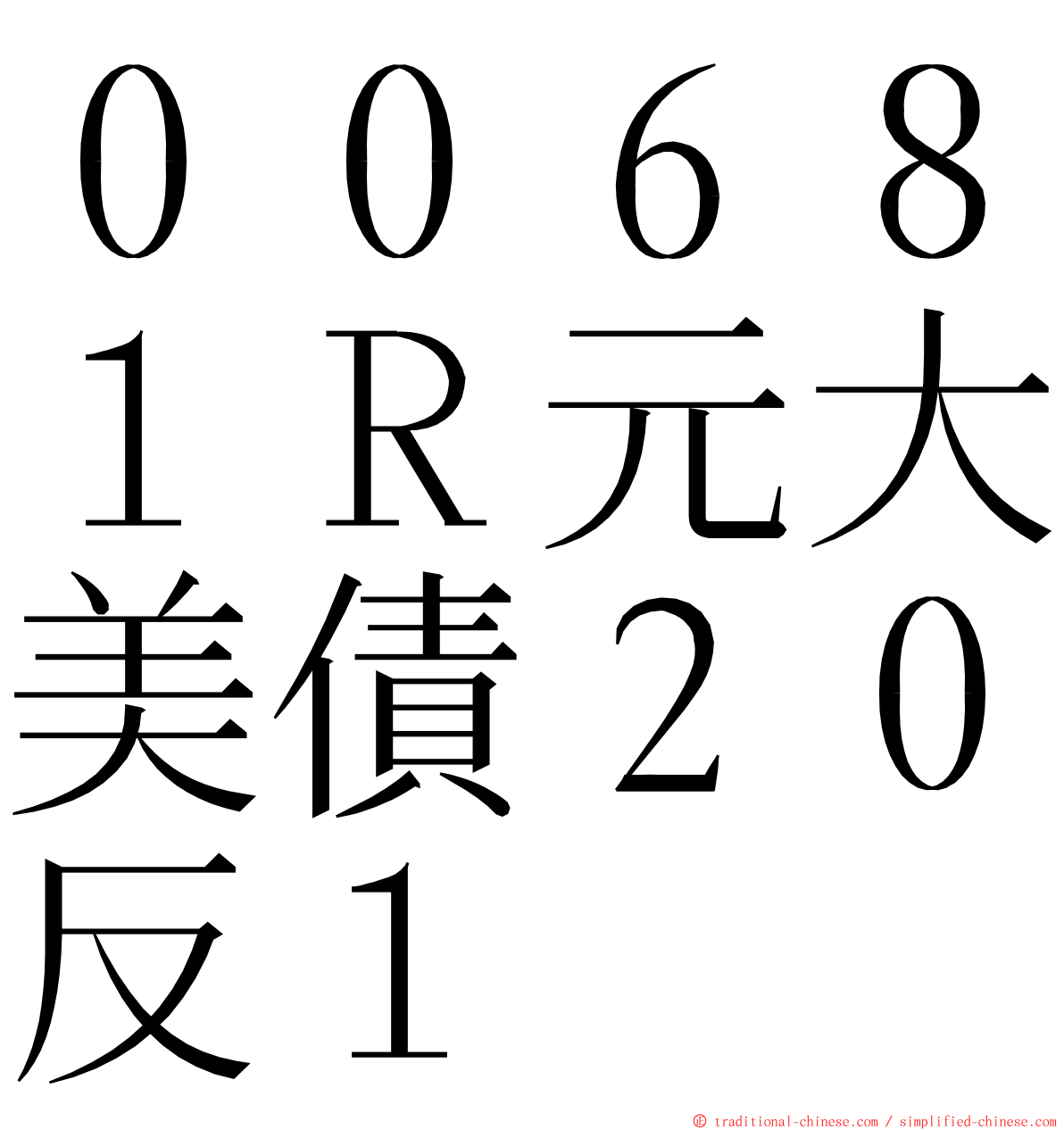 ００６８１Ｒ元大美債２０反１ ming font