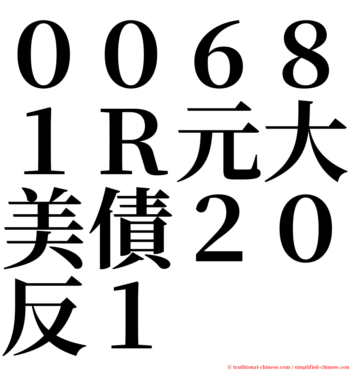 ００６８１Ｒ元大美債２０反１ serif font