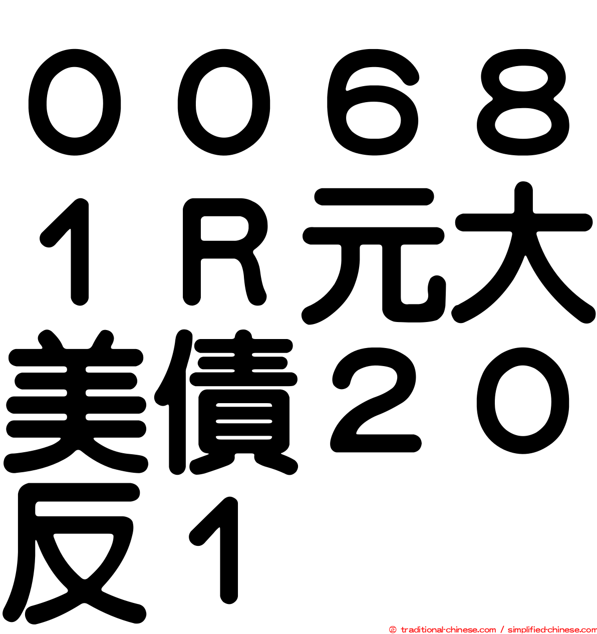 ００６８１Ｒ元大美債２０反１