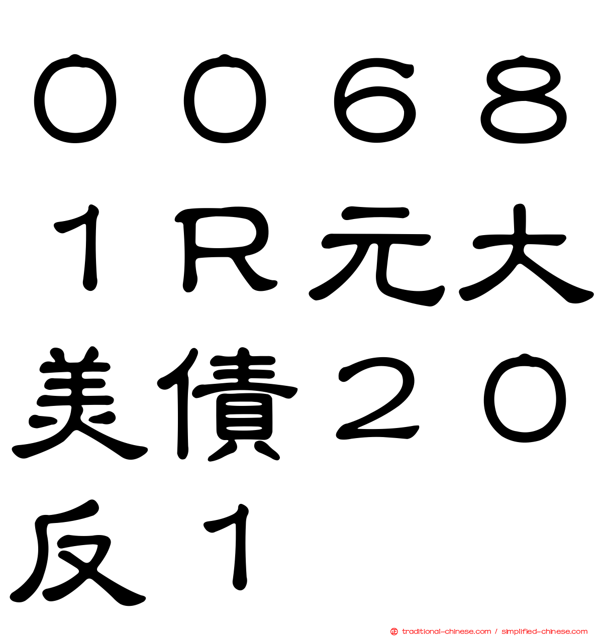 ００６８１Ｒ元大美債２０反１