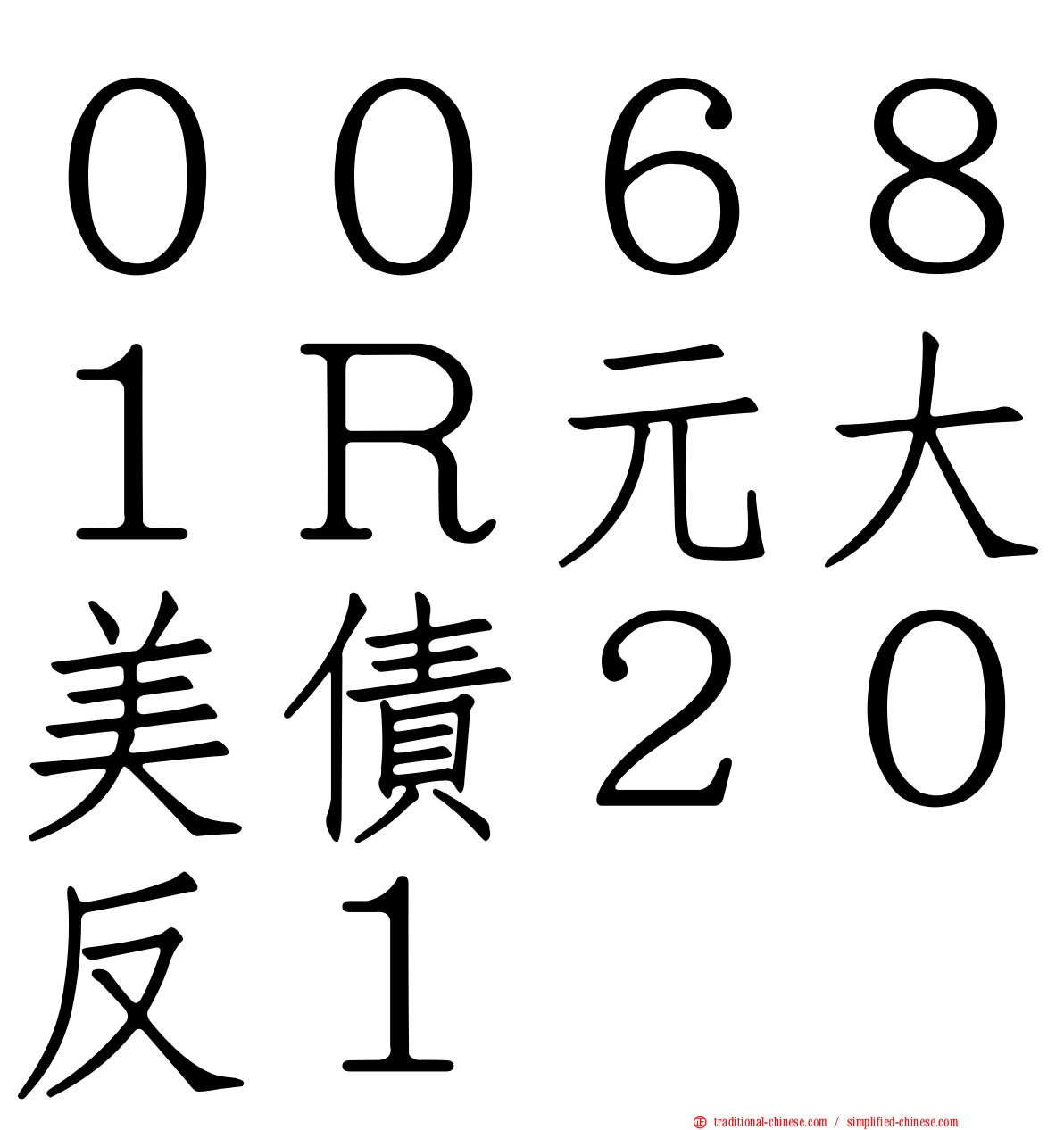 ００６８１Ｒ元大美債２０反１