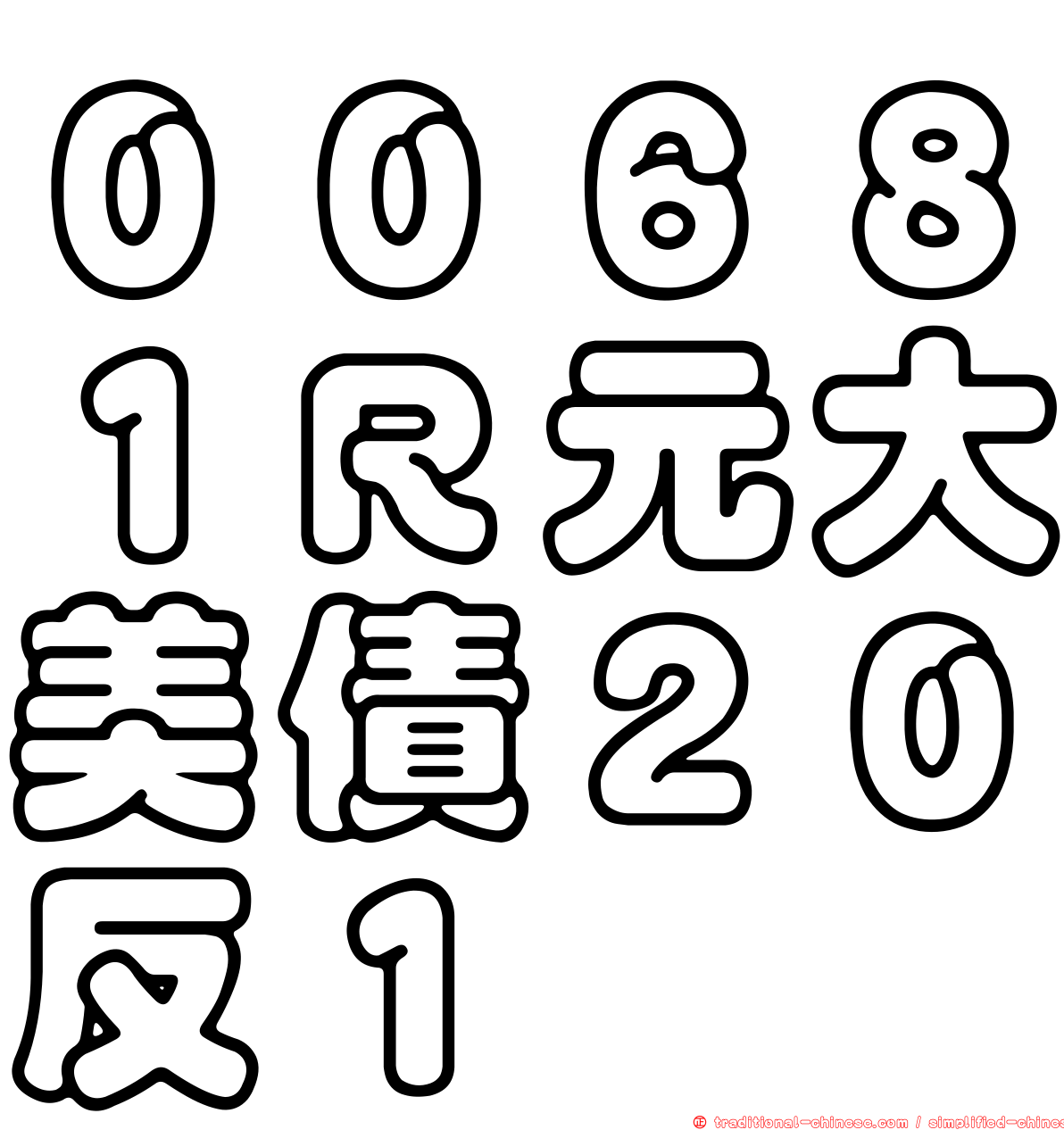 ００６８１Ｒ元大美債２０反１