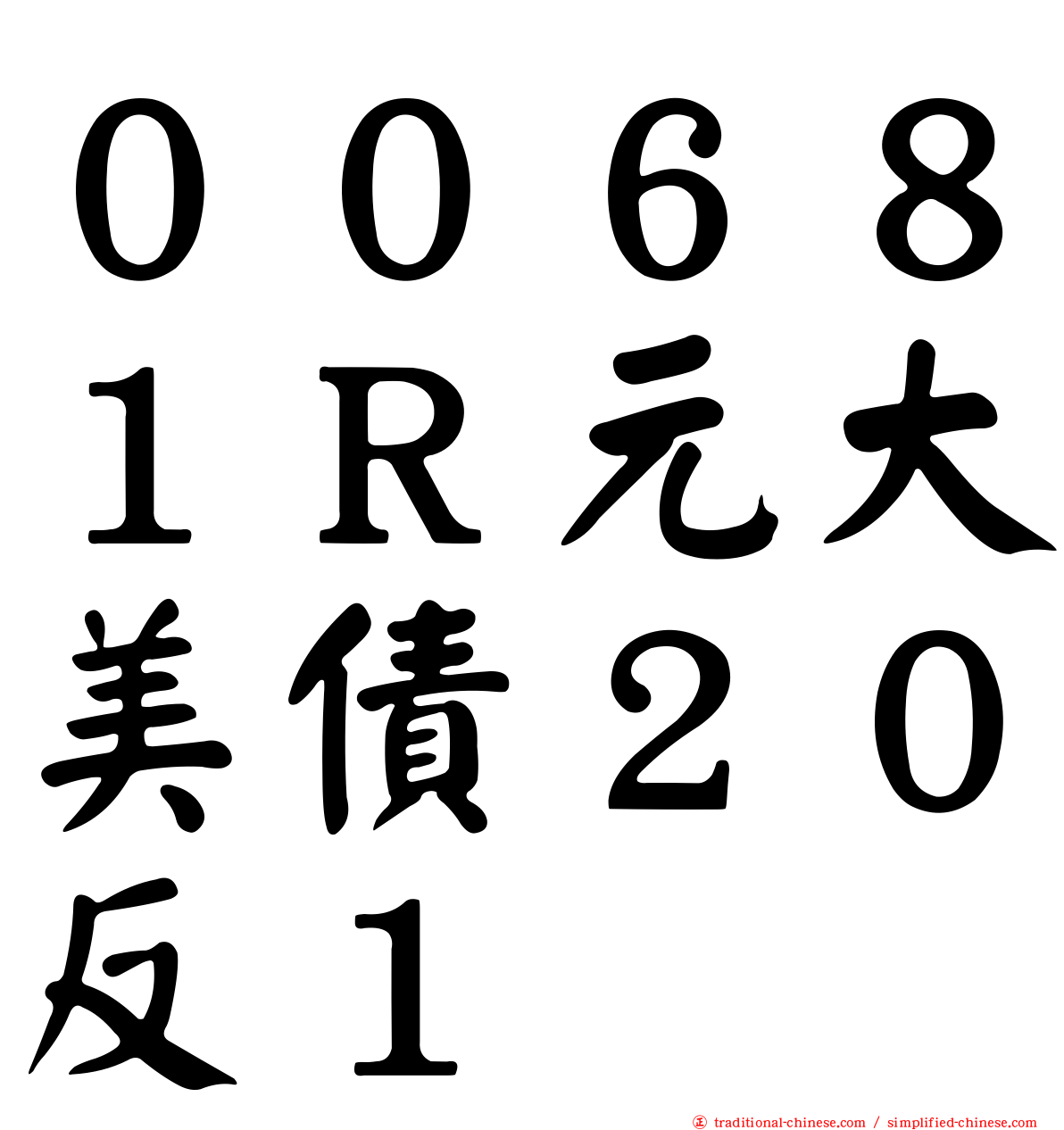 ００６８１Ｒ元大美債２０反１