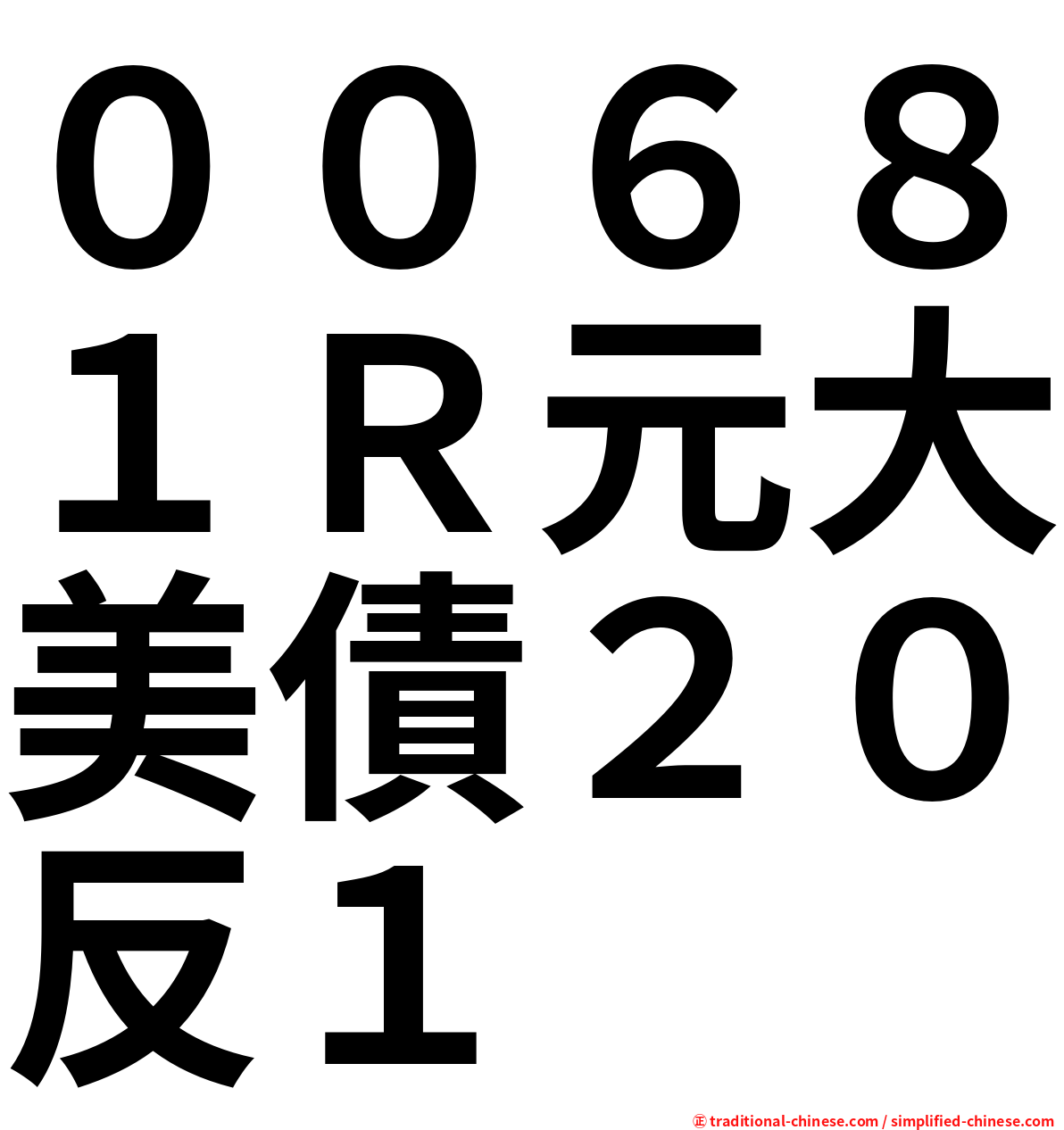 ００６８１Ｒ元大美債２０反１