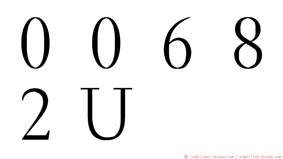 ００６８２Ｕ ming font