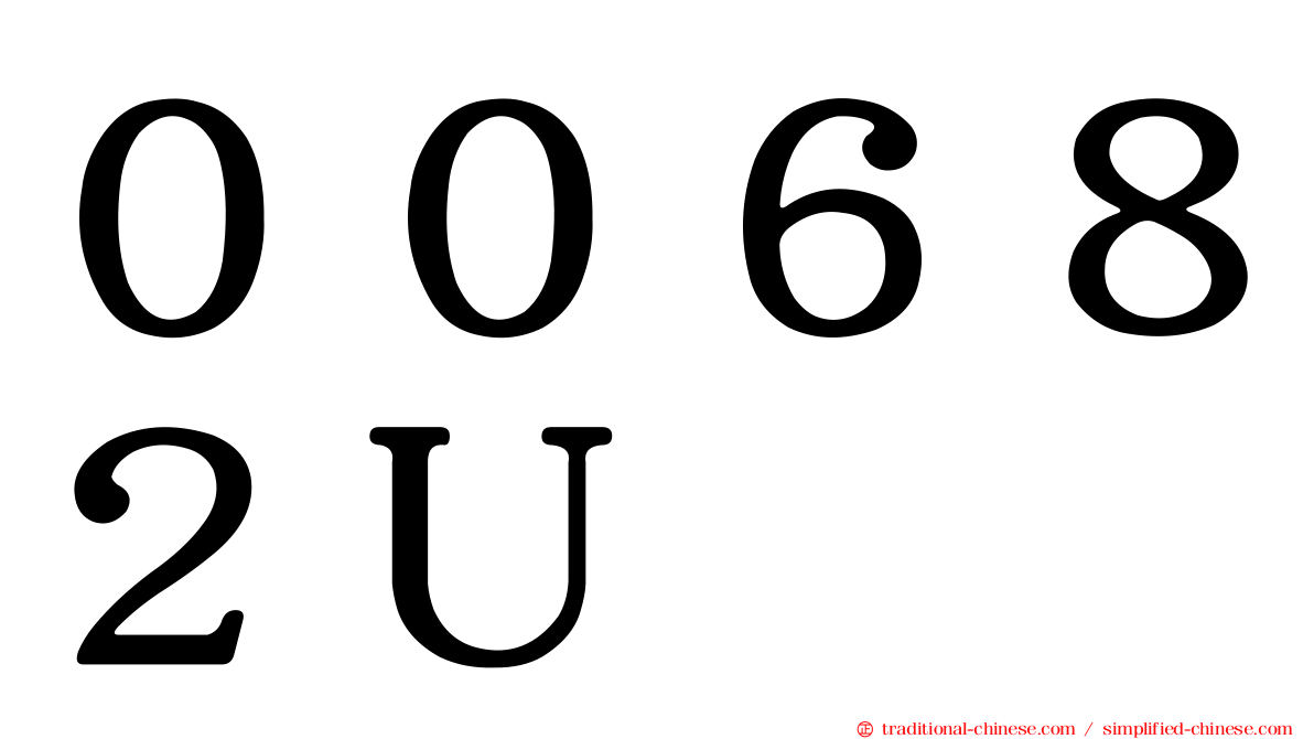 ００６８２Ｕ