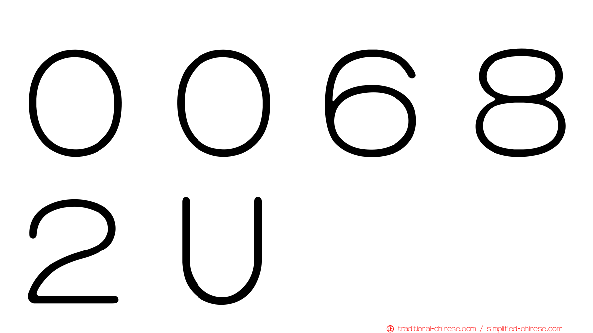 ００６８２Ｕ