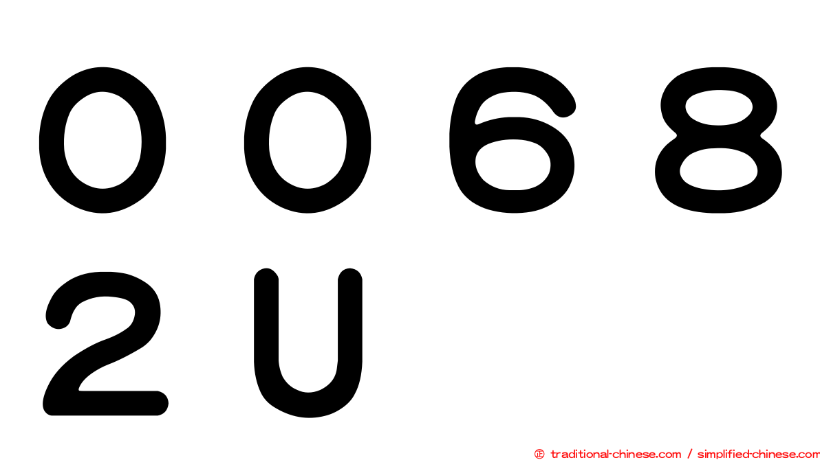 ００６８２Ｕ