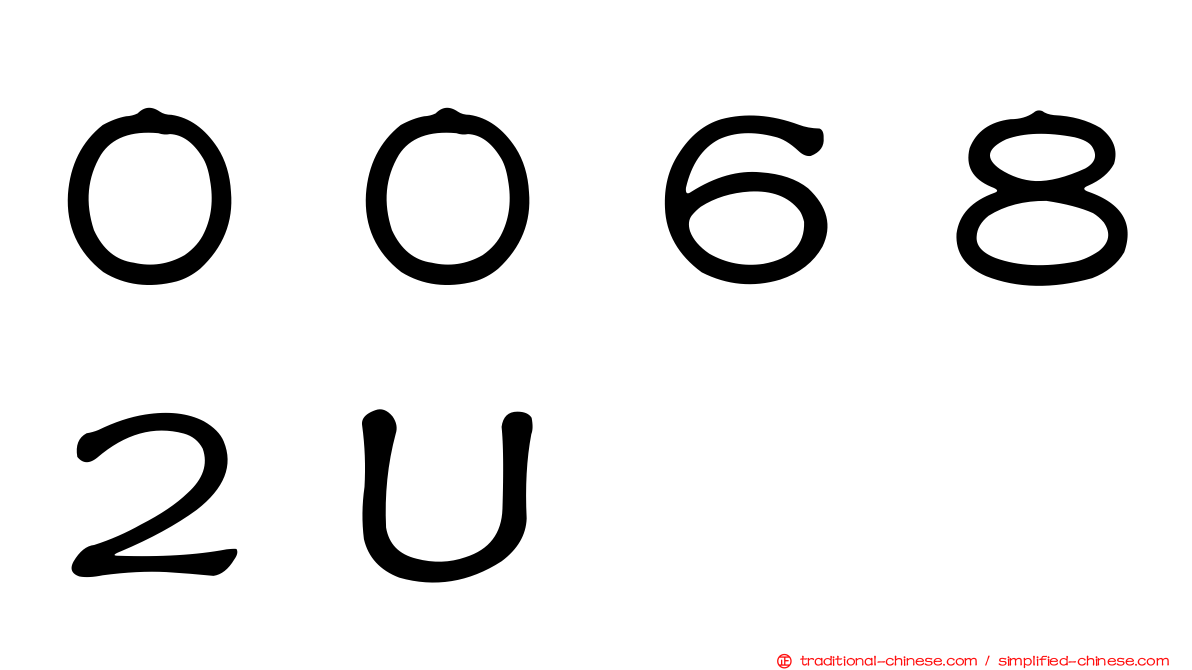 ００６８２Ｕ