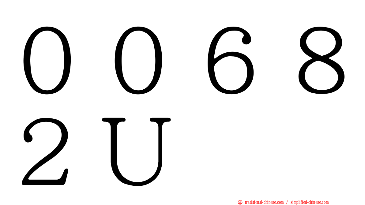 ００６８２Ｕ