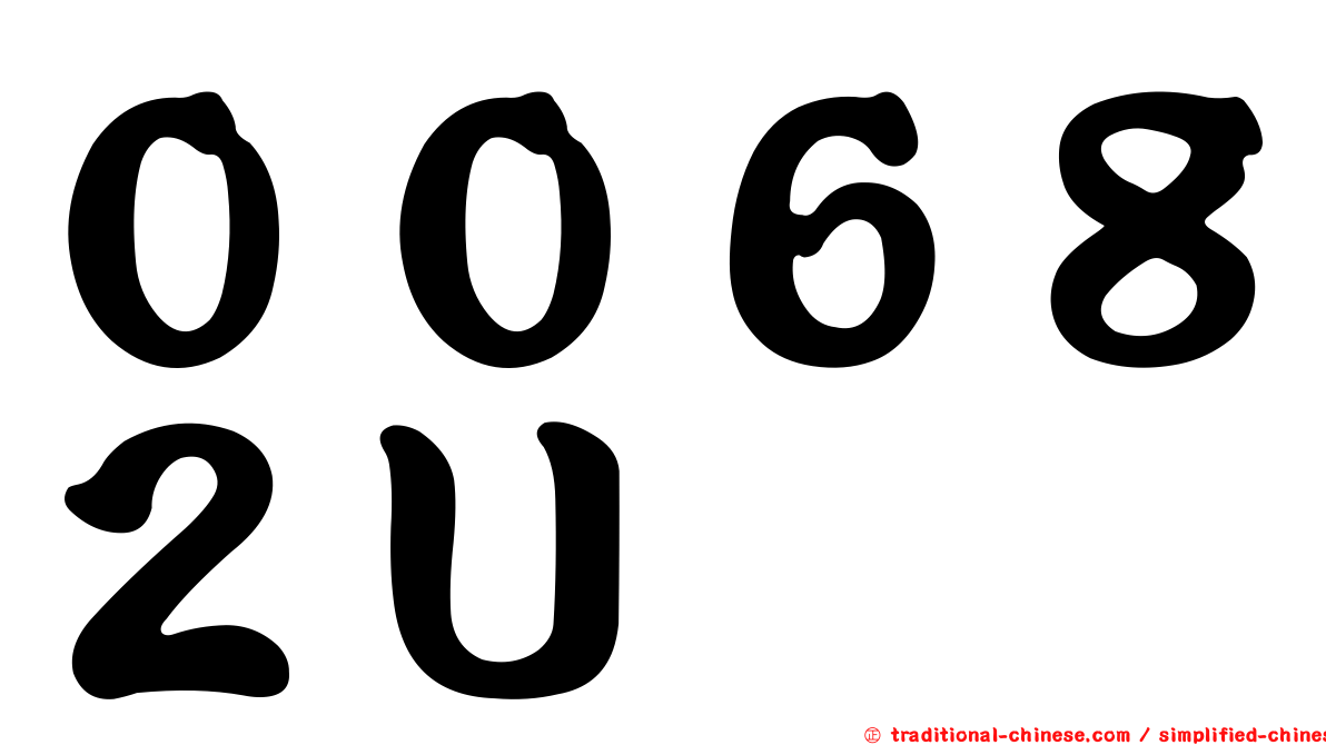 ００６８２Ｕ