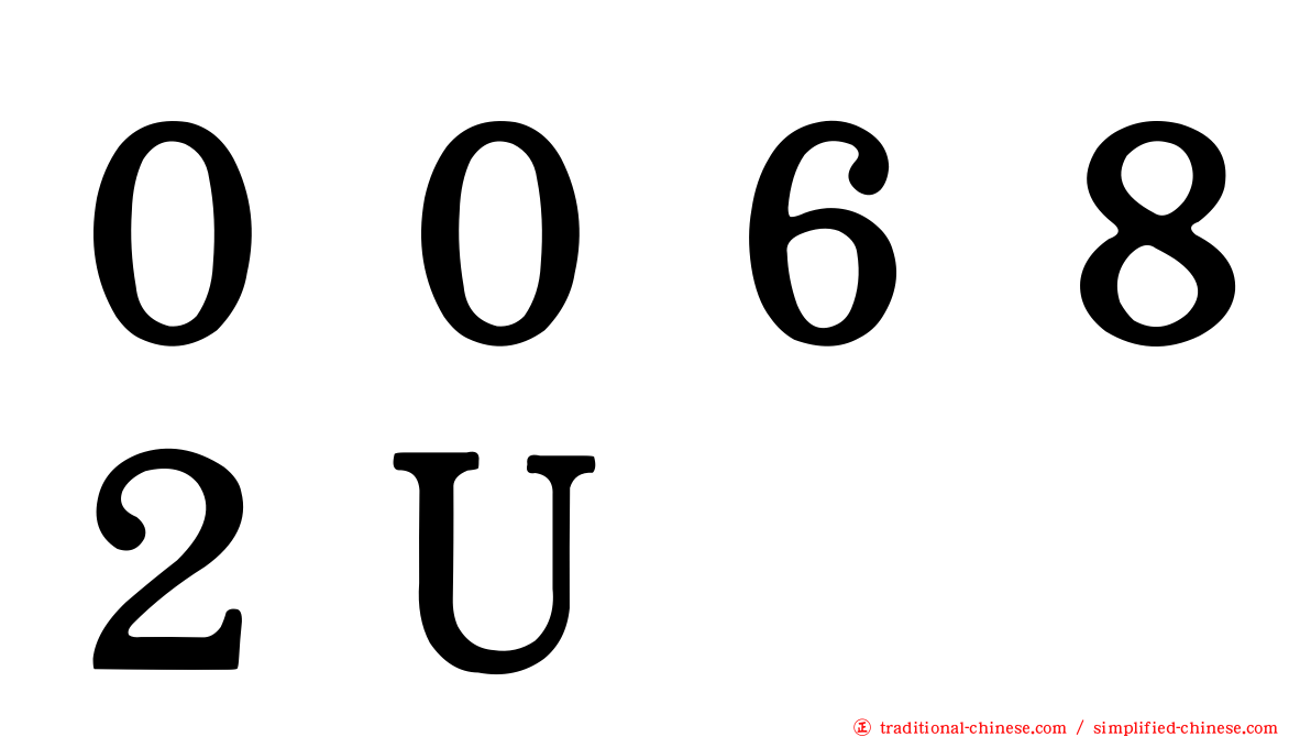 ００６８２Ｕ