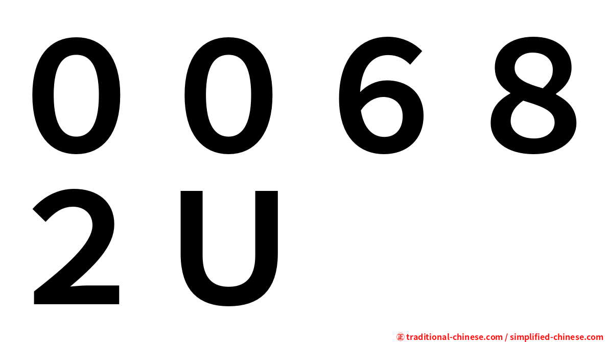 ００６８２Ｕ