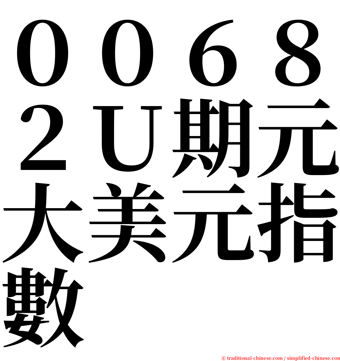 ００６８２Ｕ期元大美元指數 serif font