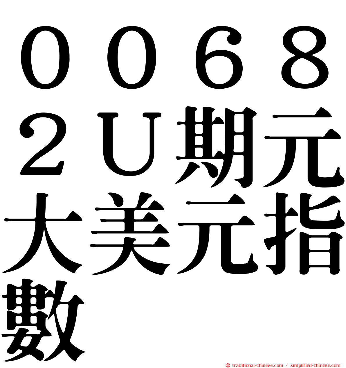 ００６８２Ｕ期元大美元指數