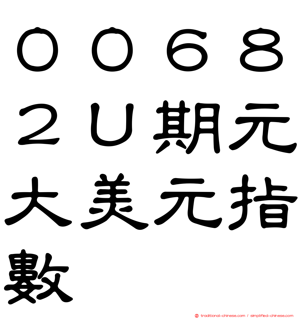 ００６８２Ｕ期元大美元指數