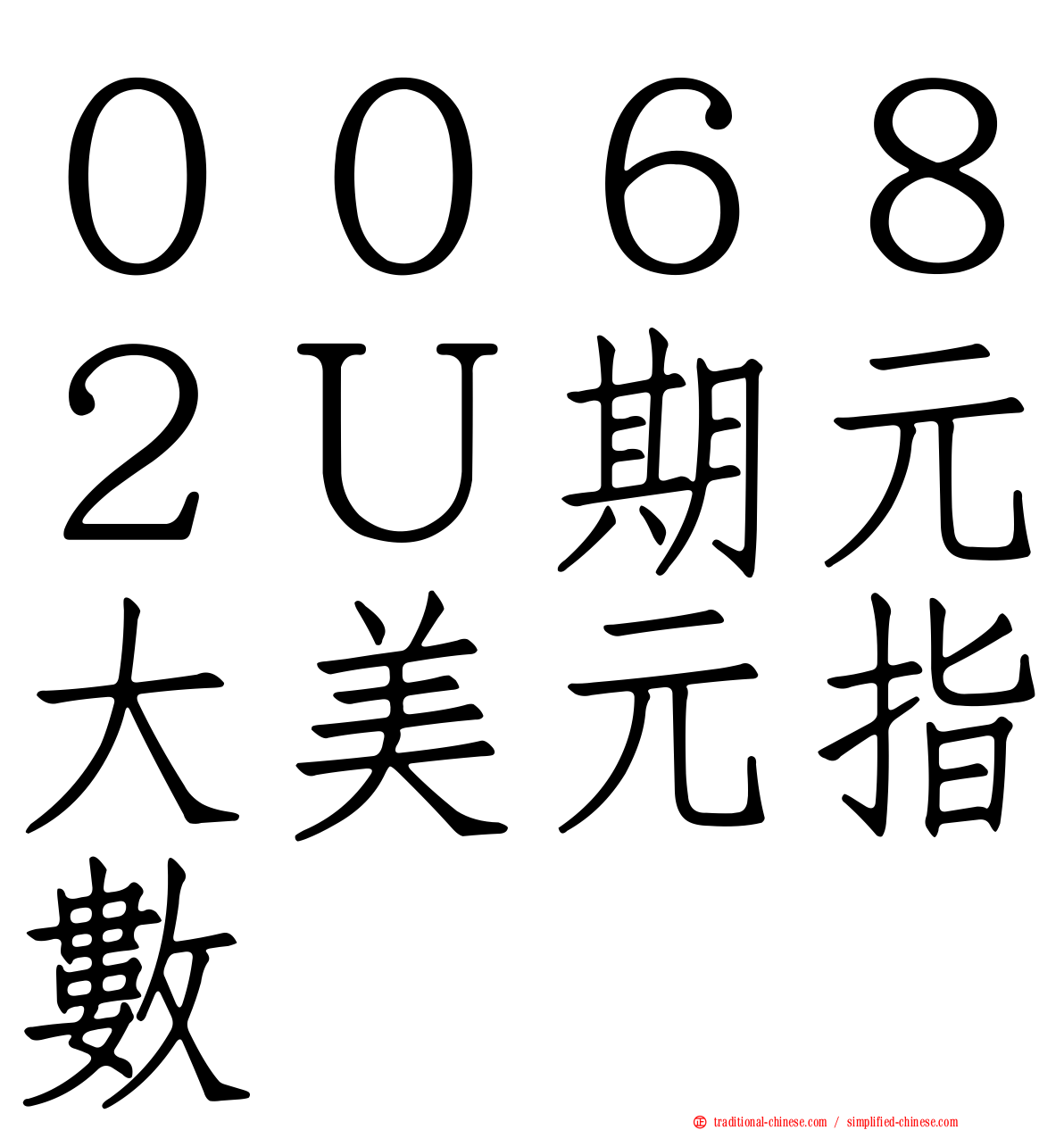 ００６８２Ｕ期元大美元指數