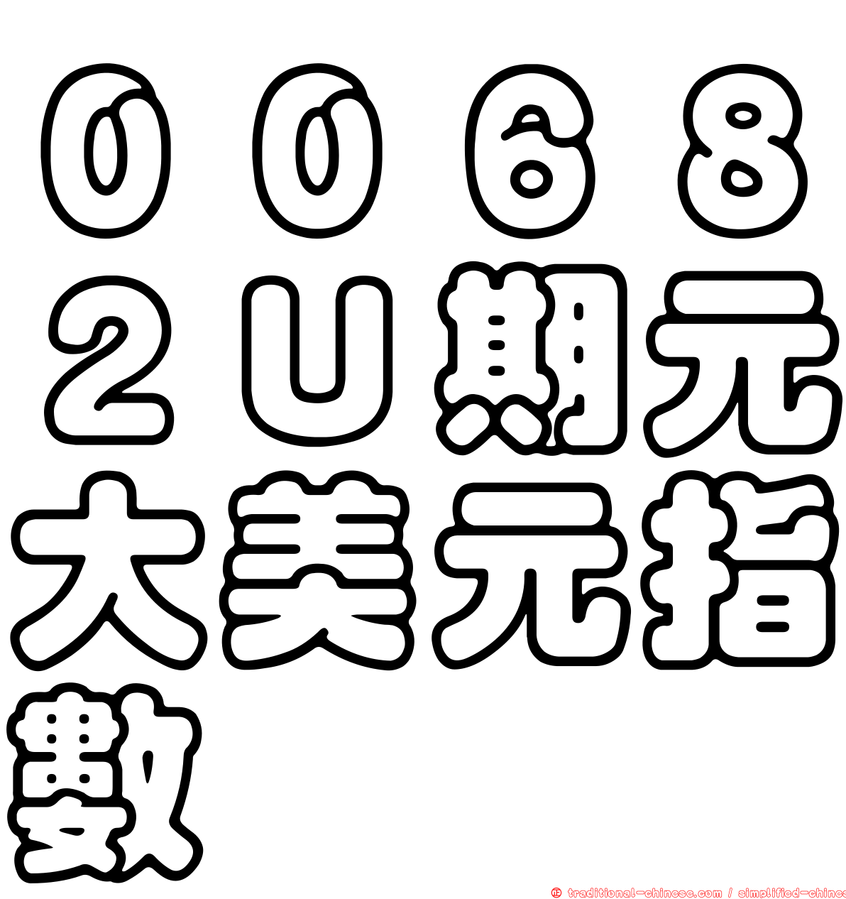 ００６８２Ｕ期元大美元指數