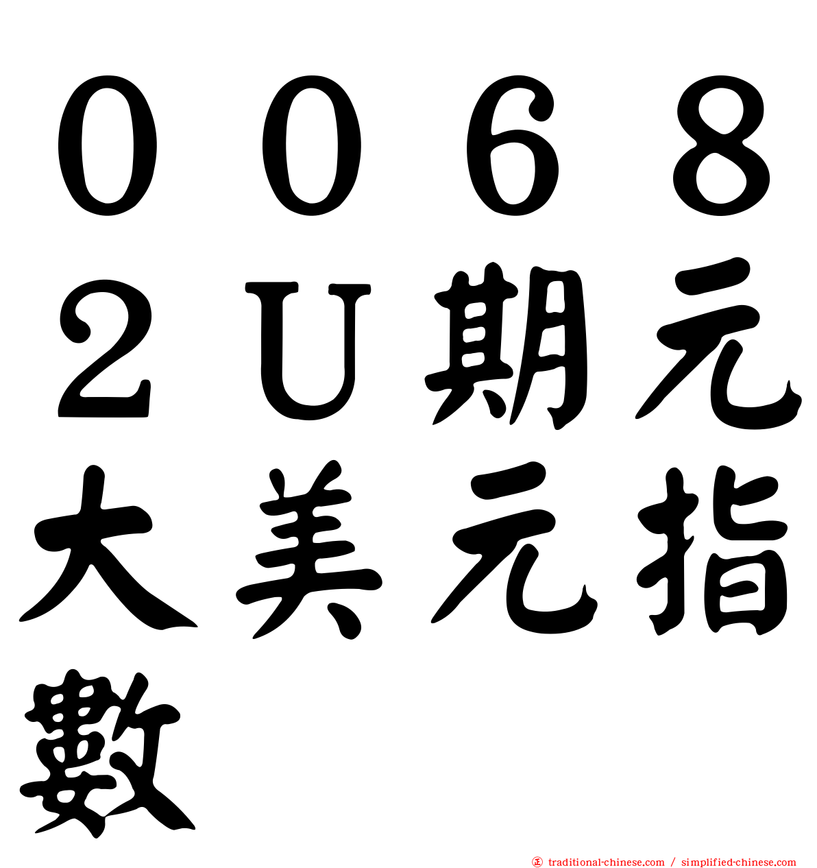 ００６８２Ｕ期元大美元指數