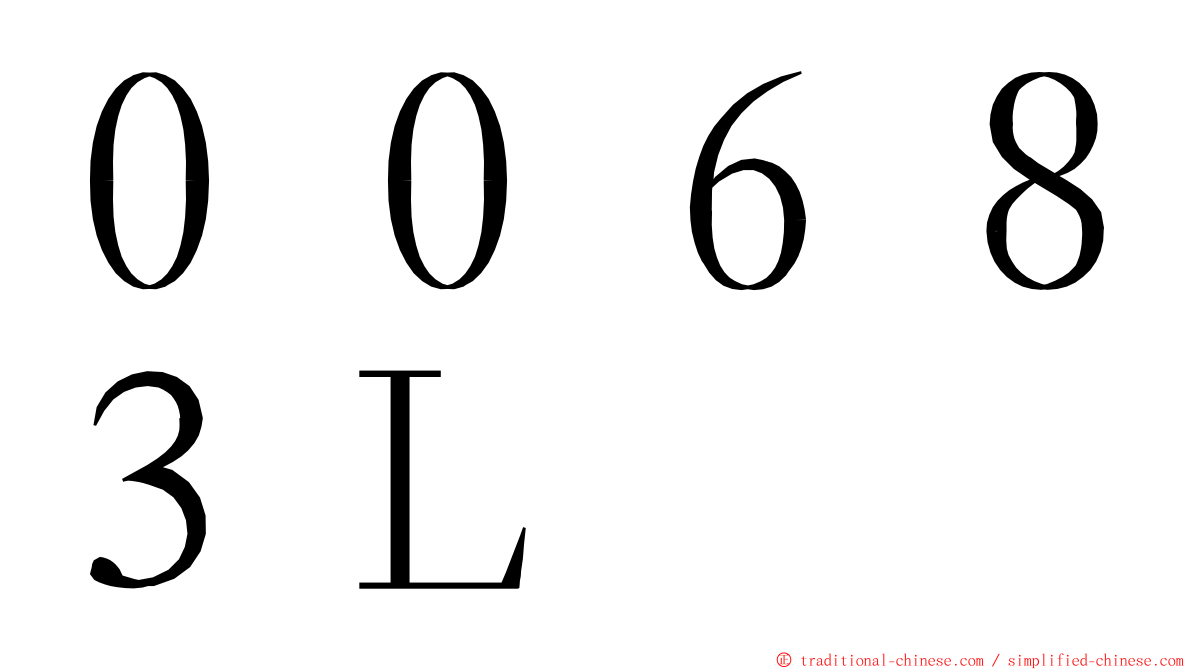 ００６８３Ｌ ming font