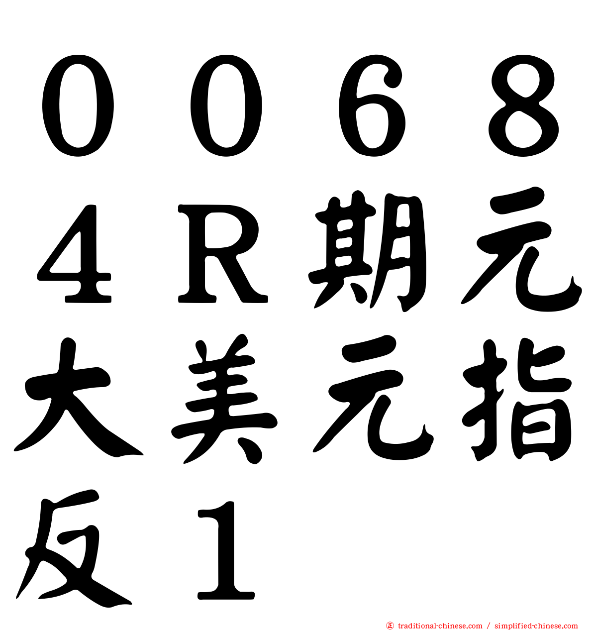 ００６８４Ｒ期元大美元指反１