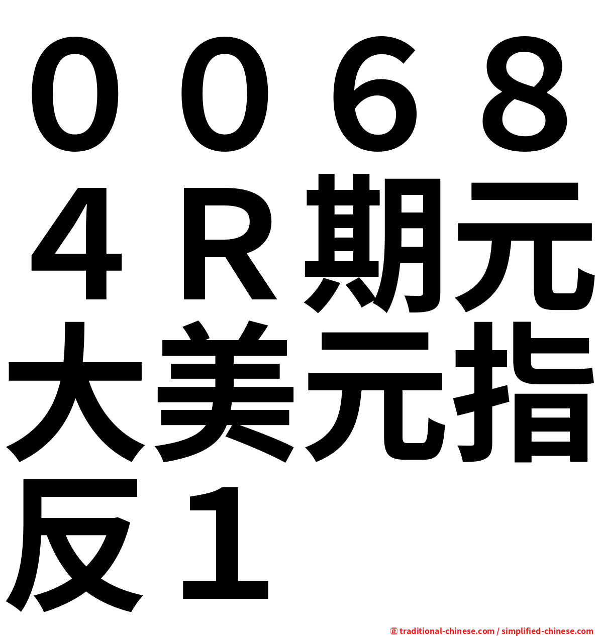 ００６８４Ｒ期元大美元指反１