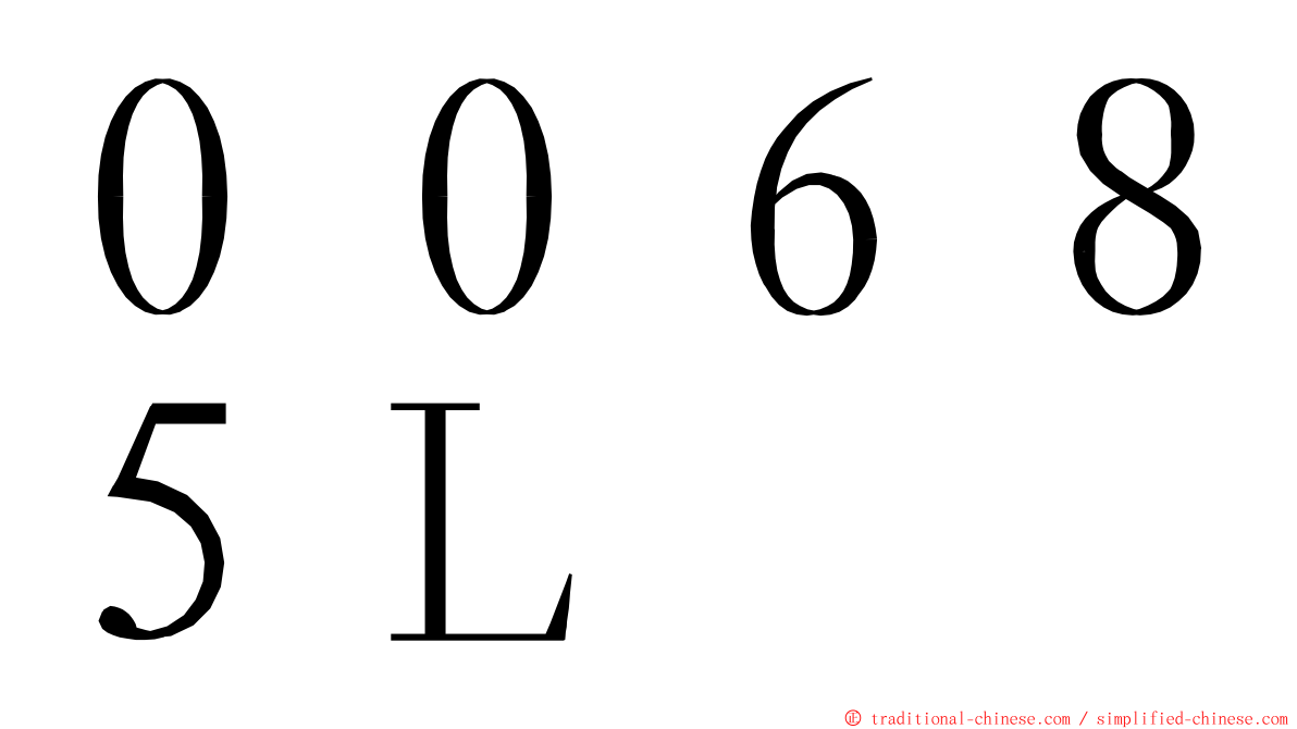 ００６８５Ｌ ming font