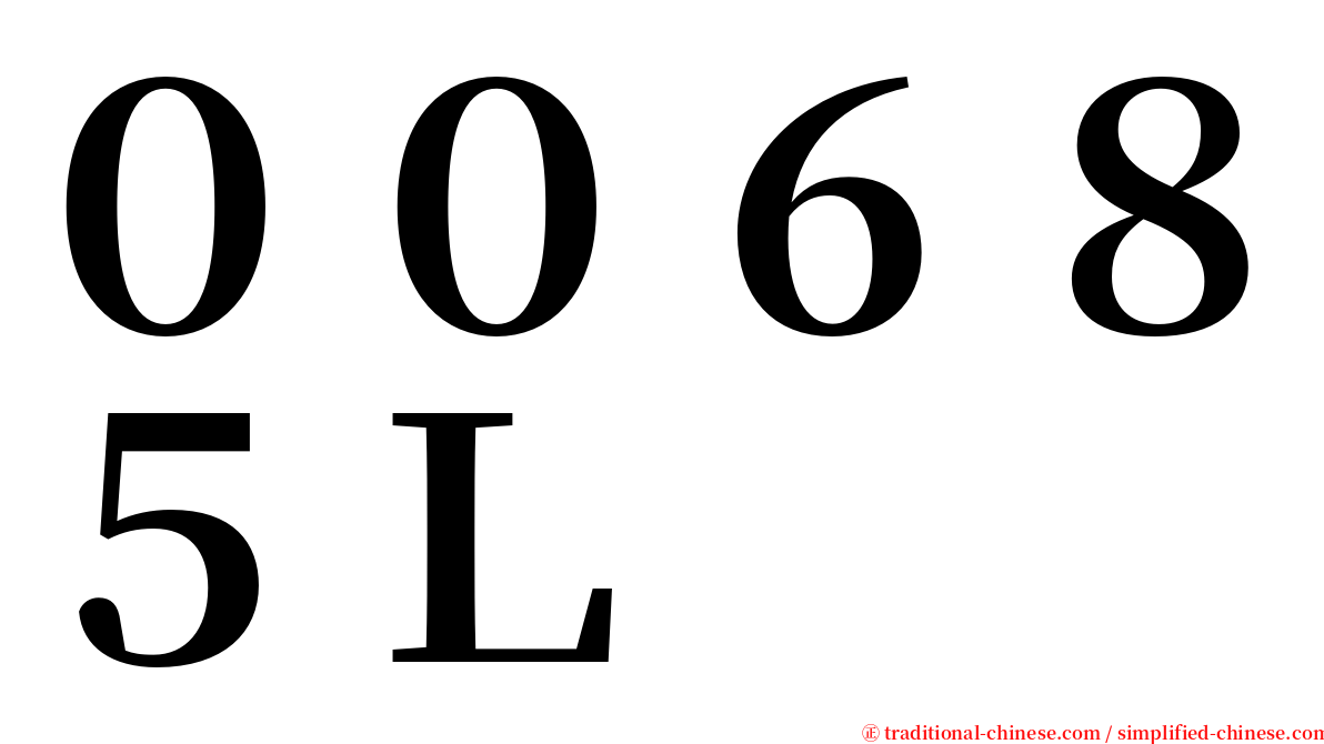 ００６８５Ｌ serif font