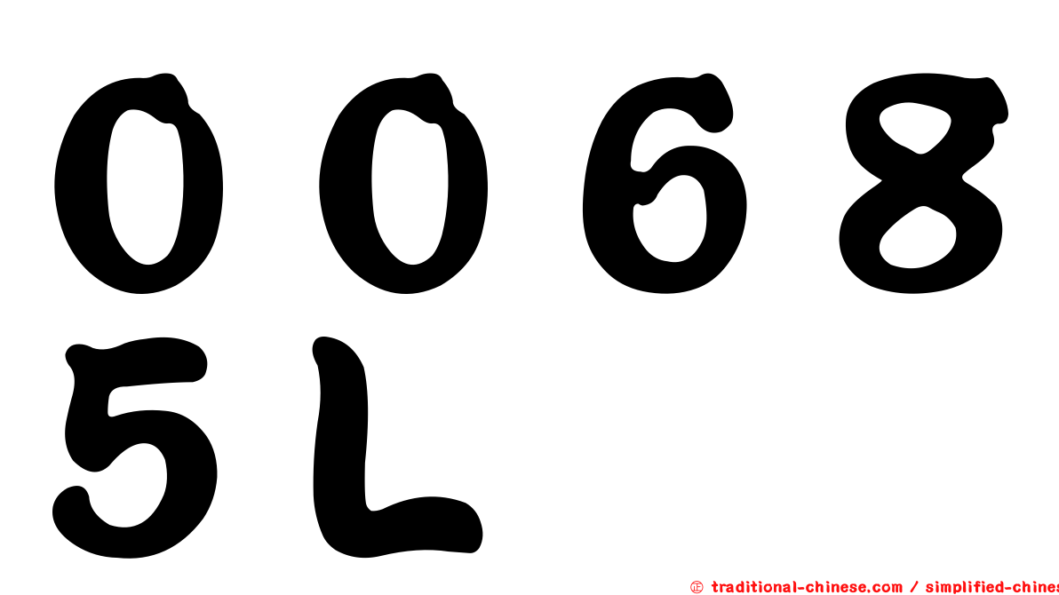 ００６８５Ｌ