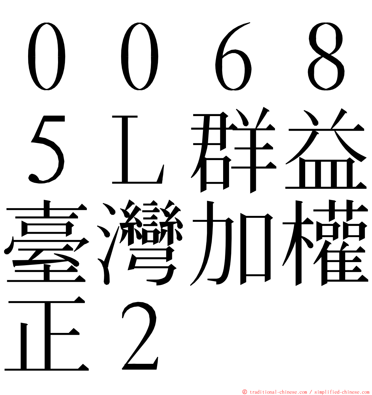 ００６８５Ｌ群益臺灣加權正２ ming font