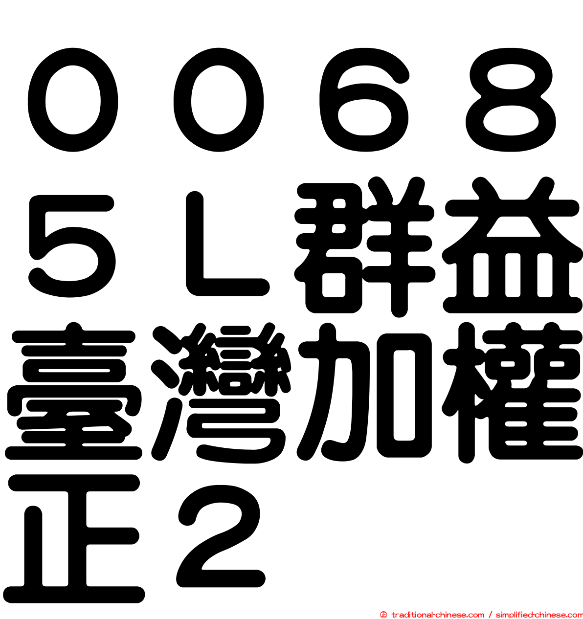 ００６８５Ｌ群益臺灣加權正２